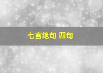 七言绝句 四句